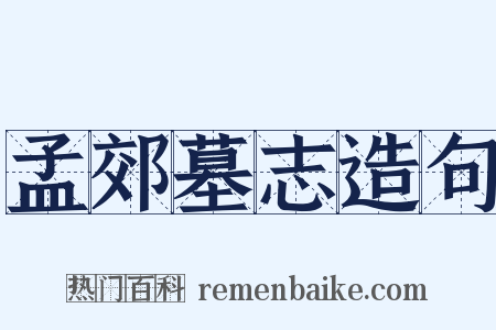 孟郊墓志造句是什么意思的图片